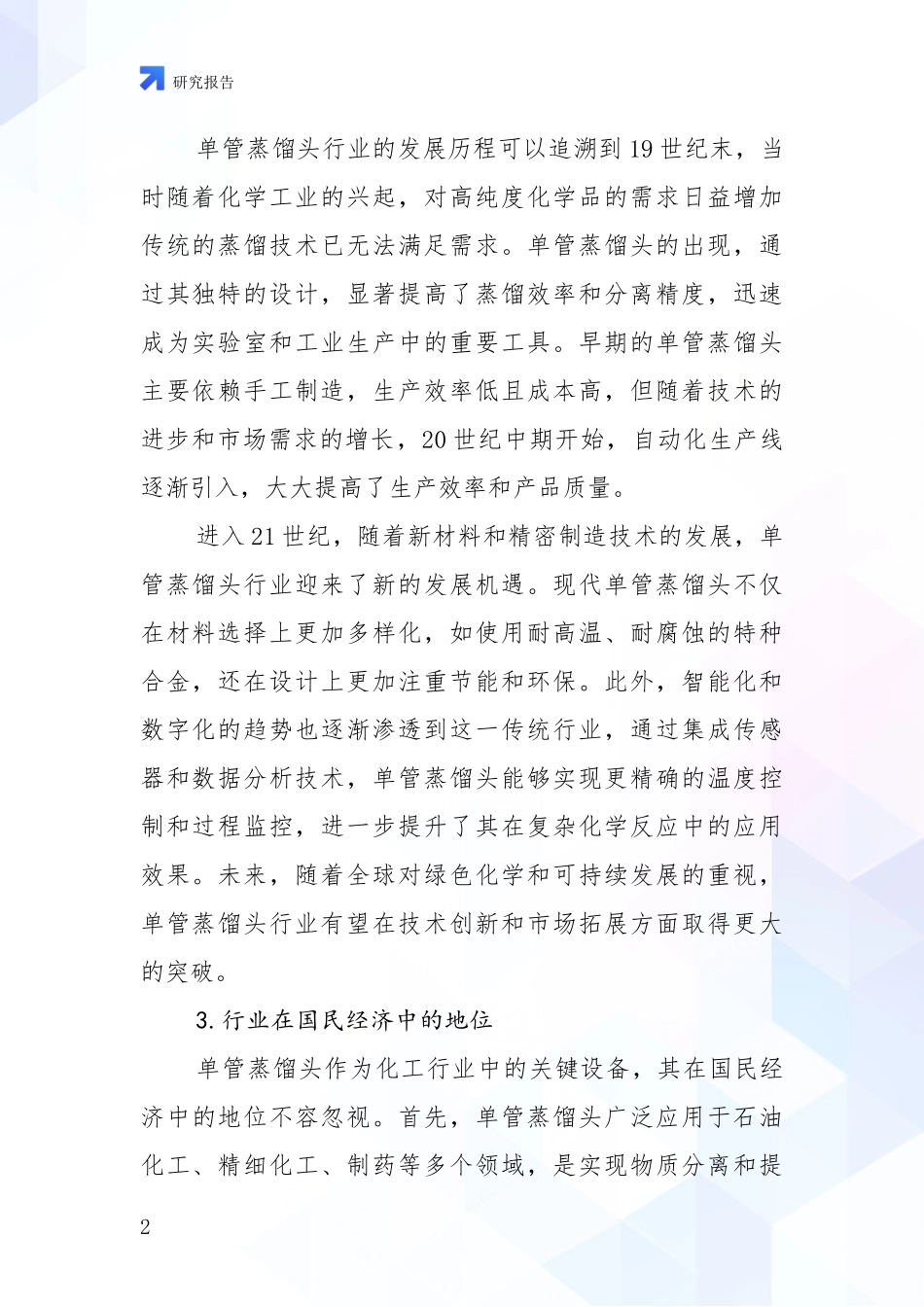 2024-2025年单管蒸馏头产业发展现状与未来发展趋势全面调研报告_第2页