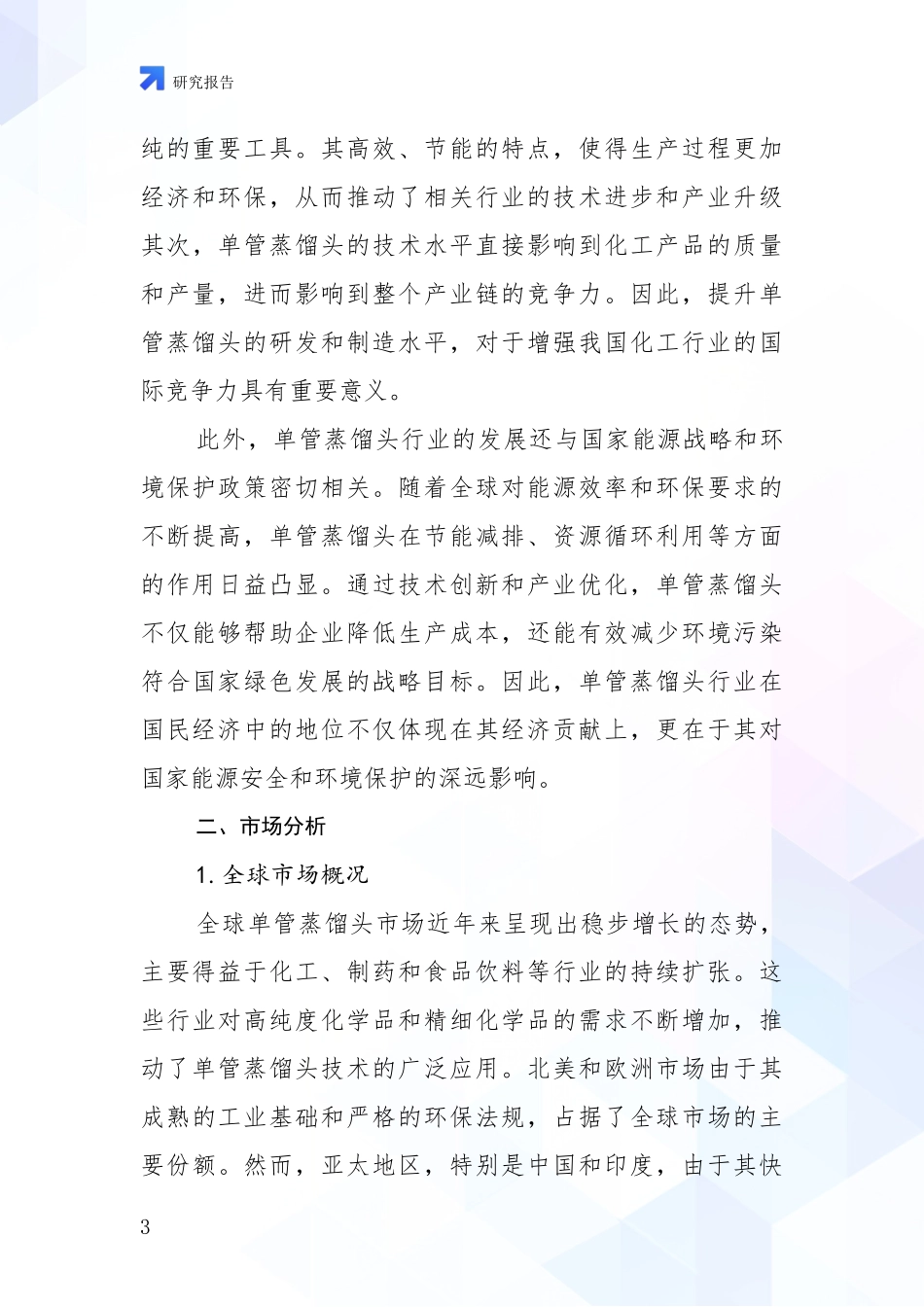 2024-2025年单管蒸馏头产业发展现状与未来发展趋势全面调研报告_第3页