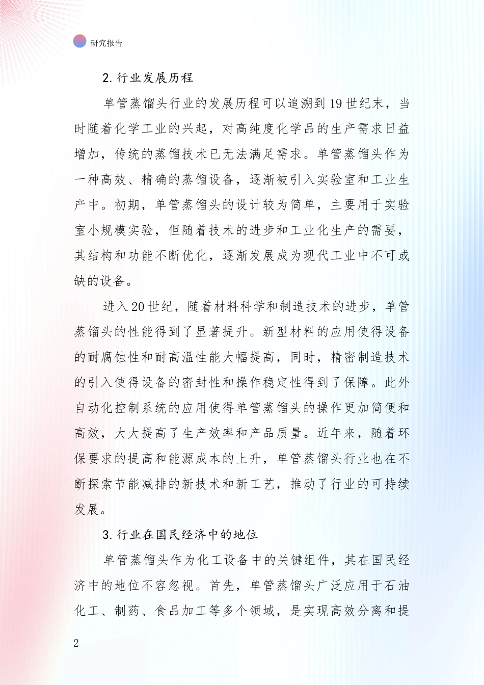 2024-2025年单管蒸馏头产业发展现状与未来发展趋势综合调研报告_第2页