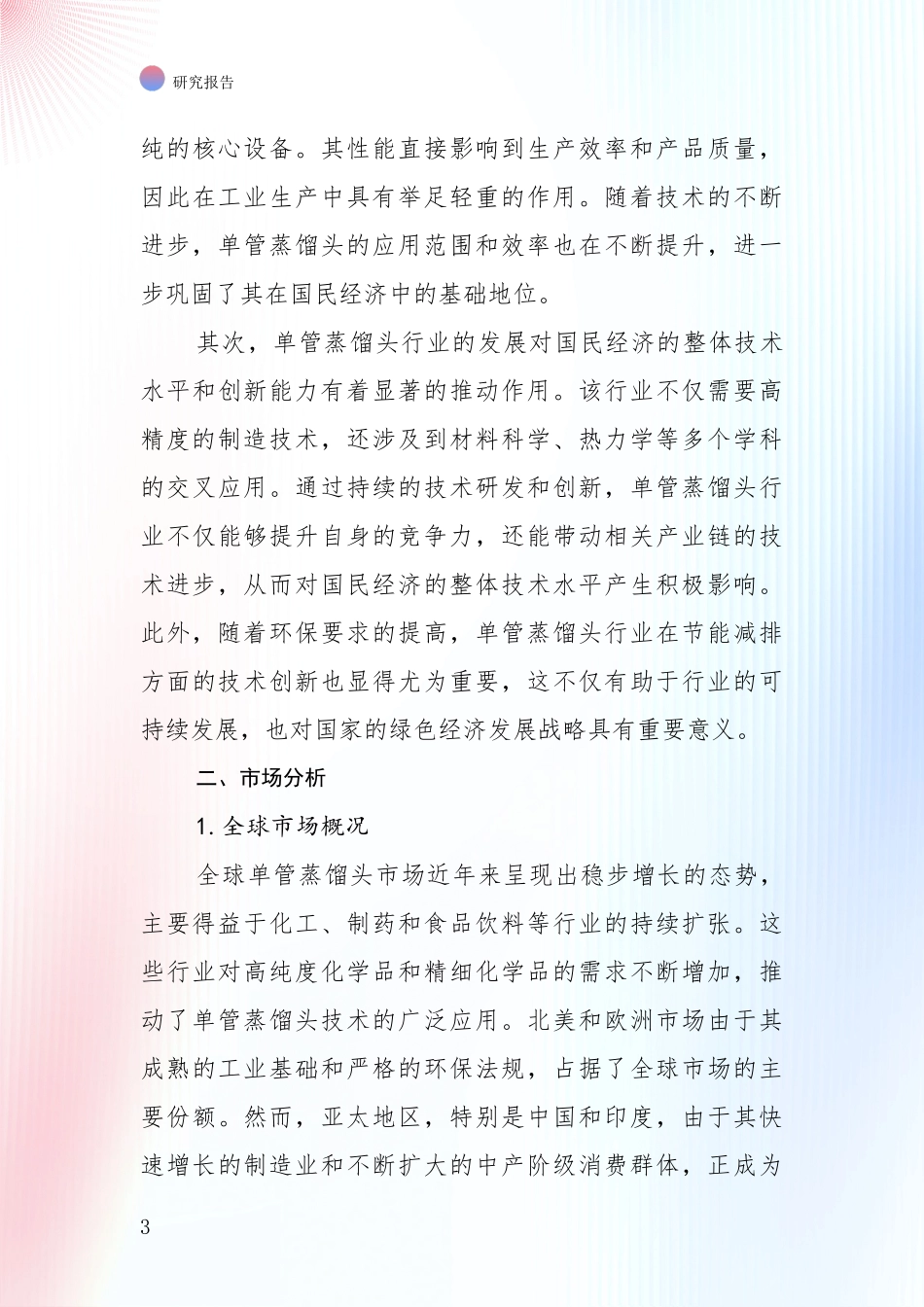 2024-2025年单管蒸馏头产业发展现状与未来发展趋势综合调研报告_第3页