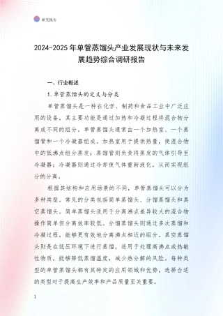 2024-2025年单管蒸馏头产业发展现状与未来发展趋势综合调研报告