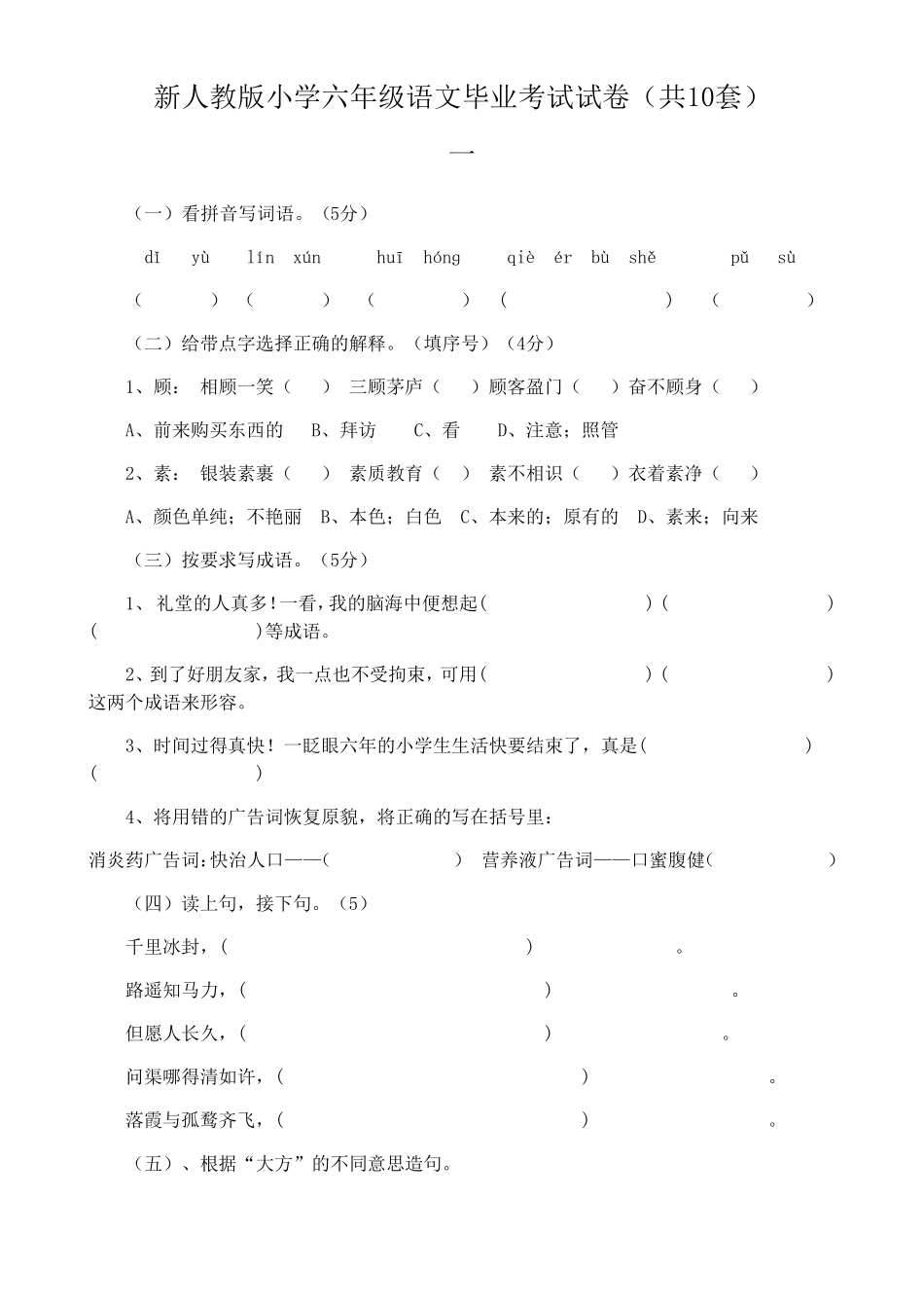 新人教版小学六年级语文毕业考试试卷(共10套)_第1页