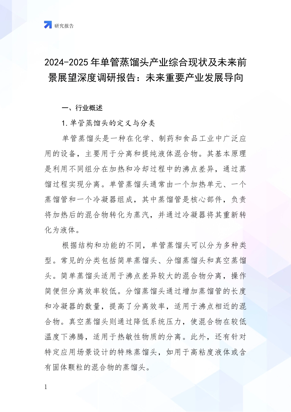 2024-2025年单管蒸馏头产业综合现状及未来前景展望深度调研报告：未来重要产业发展导向_第1页