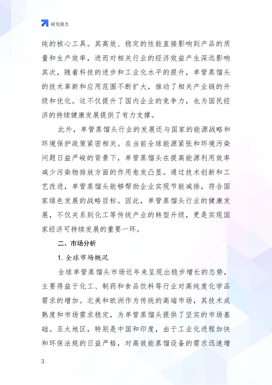 2024-2025年单管蒸馏头产业综合现状及未来前景展望深度调研报告：未来重要产业发展导向_第3页