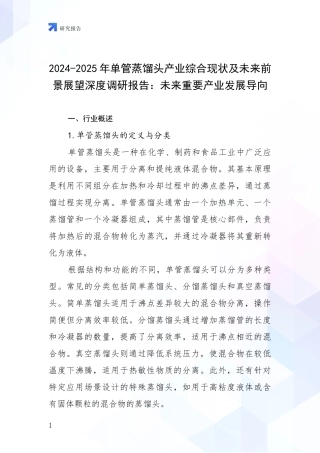 2024-2025年单管蒸馏头产业综合现状及未来前景展望深度调研报告：未来重要产业发展导向