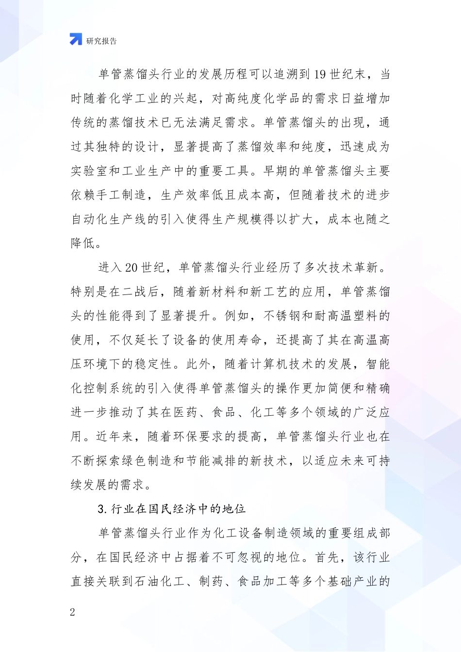 2024-2025年单管蒸馏头行业发展情况分析及未来趋势深入论证报告：行业未来发展前景分析_第2页