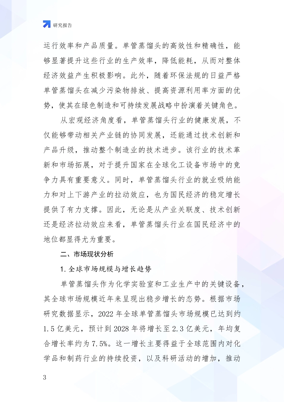 2024-2025年单管蒸馏头行业发展情况分析及未来趋势深入论证报告：行业未来发展前景分析_第3页