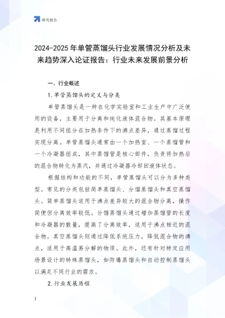 2024-2025年单管蒸馏头行业发展情况分析及未来趋势深入论证报告：行业未来发展前景分析