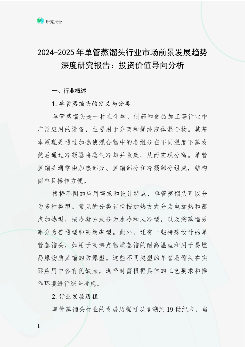 2024-2025年单管蒸馏头行业市场前景发展趋势深度研究报告：投资价值导向分析_第1页