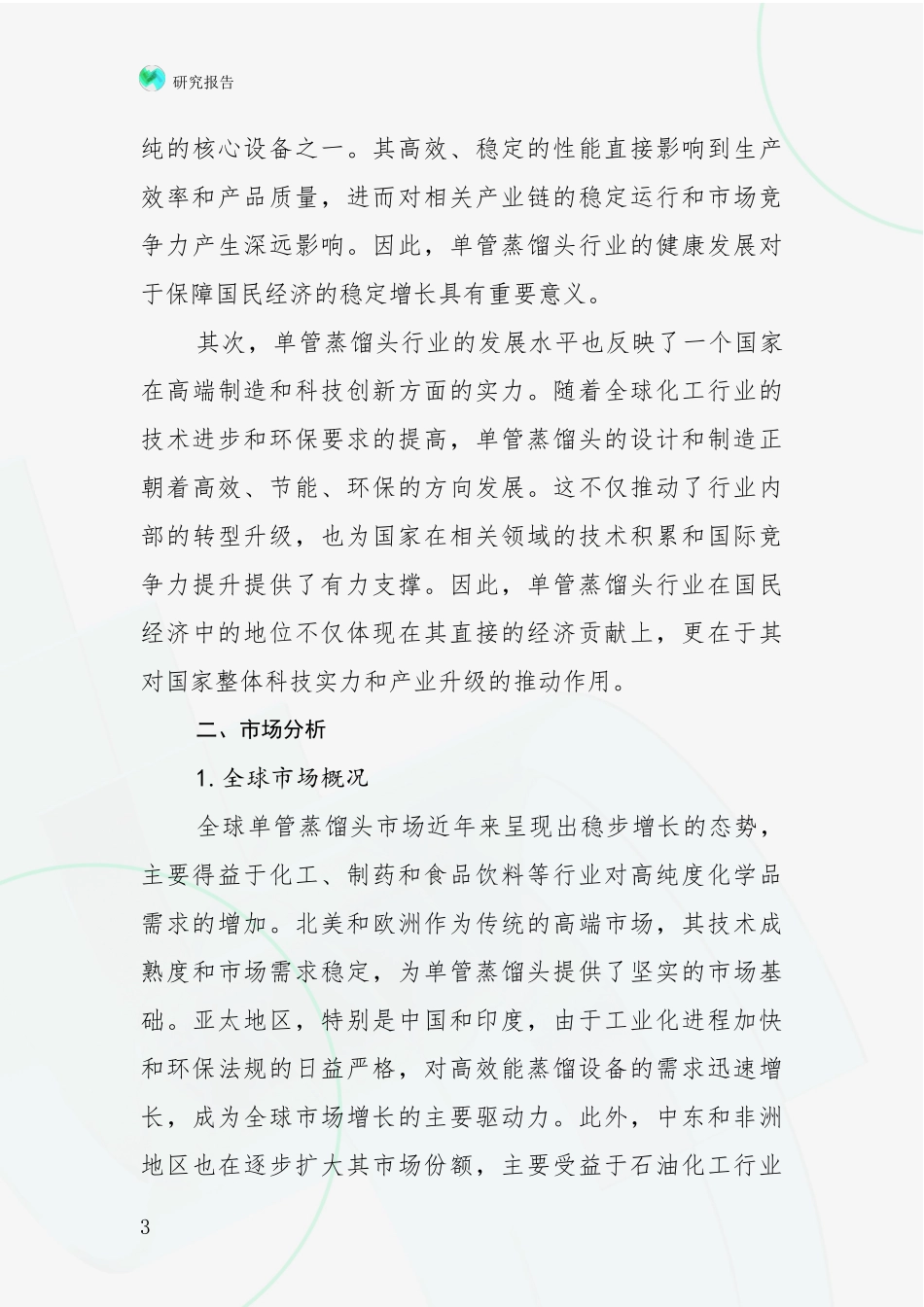 2024-2025年单管蒸馏头行业市场前景发展趋势深度研究报告：投资价值导向分析_第3页