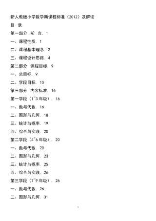 新人教版小学数学新课程标准(2012)