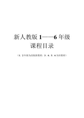 新人教版小学美术16年级课程目录
