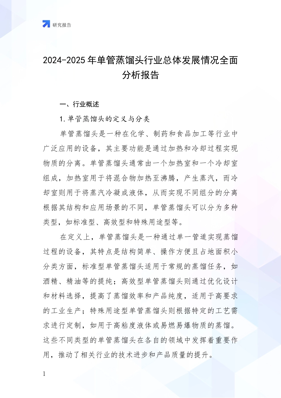 2024-2025年单管蒸馏头行业总体发展情况全面分析报告_第1页