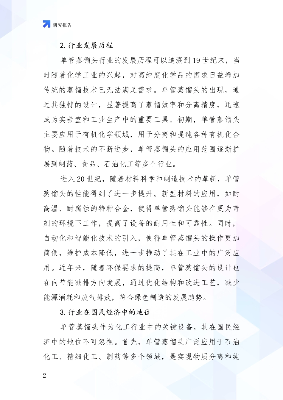 2024-2025年单管蒸馏头行业总体发展情况全面分析报告_第2页