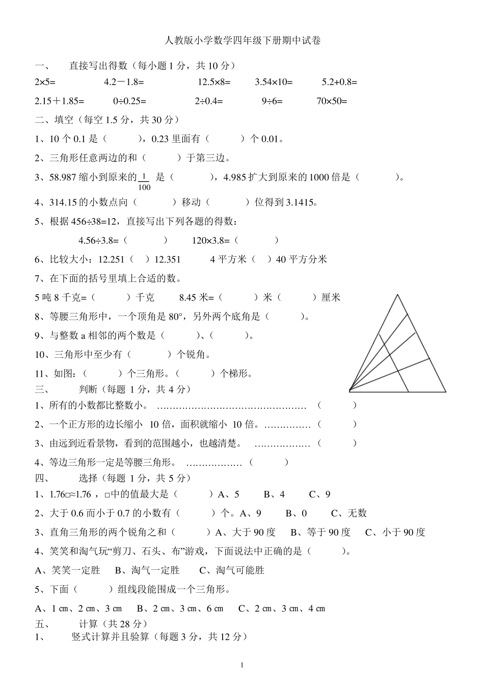 新人教版小学数学四年级下册期中试卷汇总_第1页