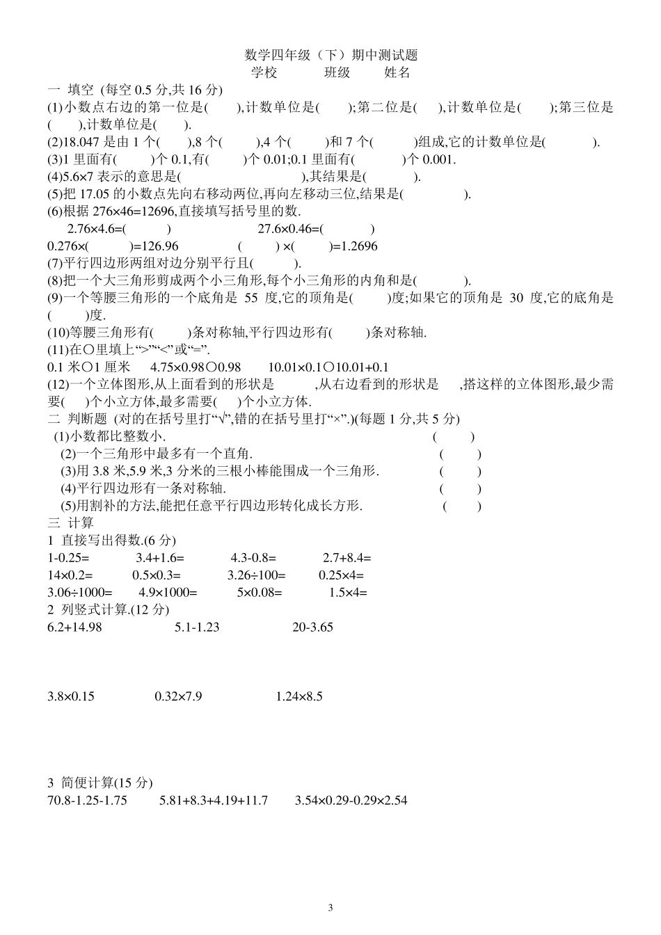 新人教版小学数学四年级下册期中试卷汇总_第3页