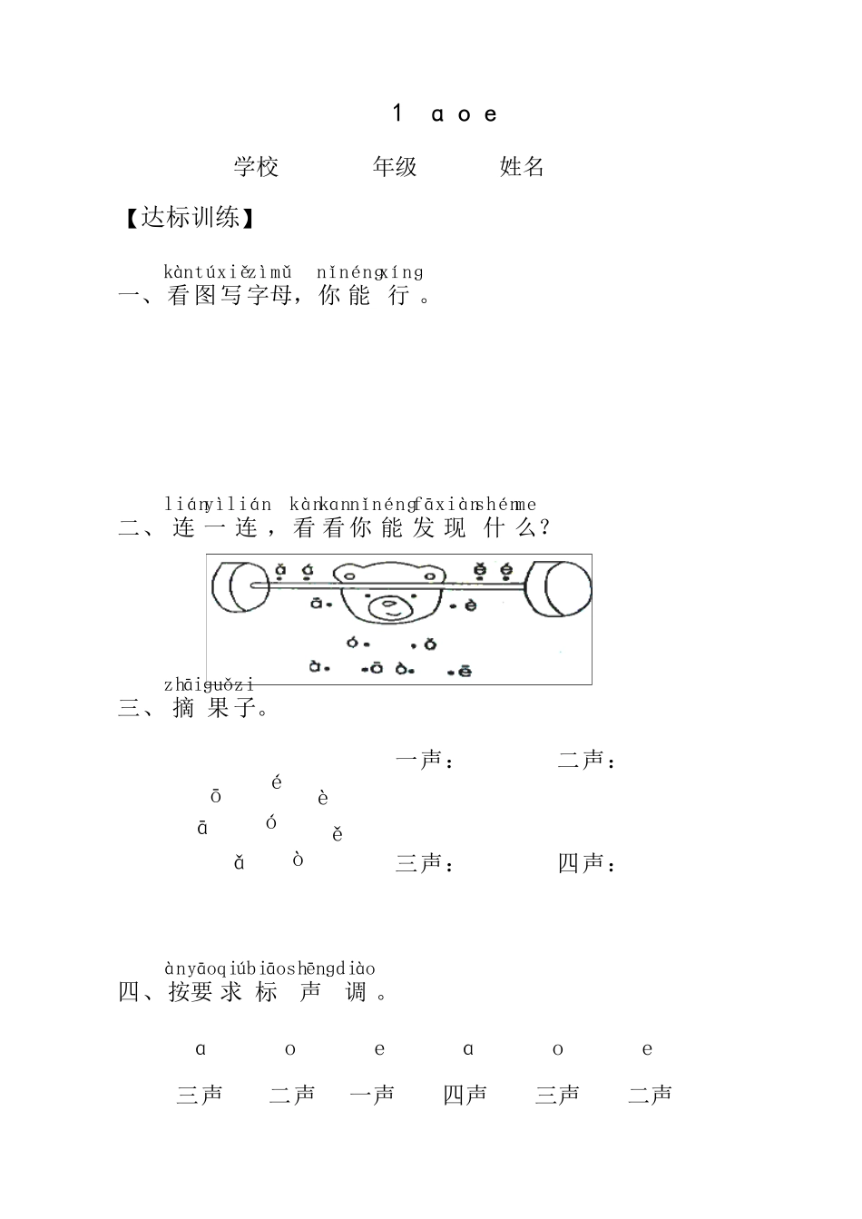 新人教版小学语文一年级上册汉语拼音课时达标练习题_第1页