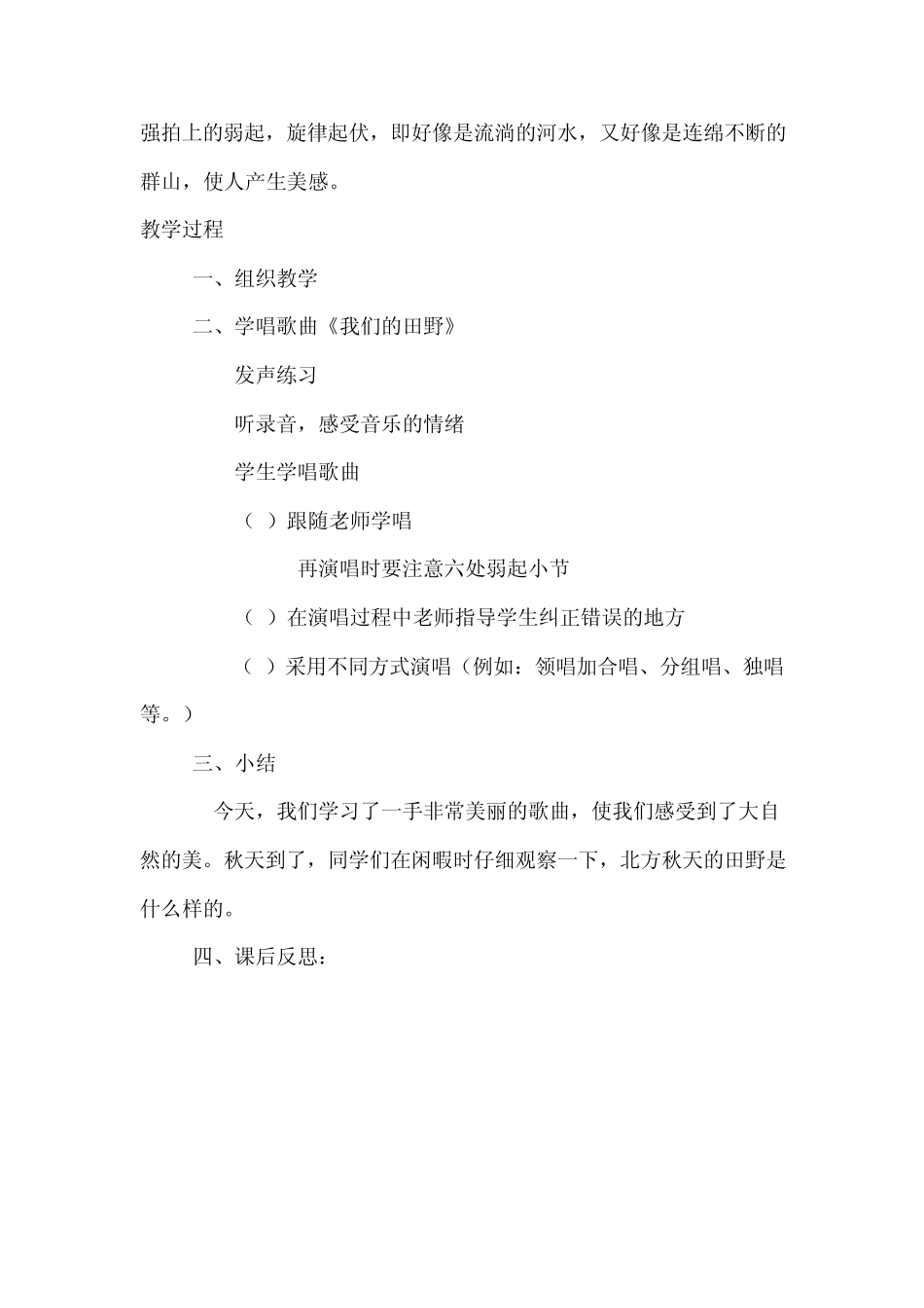 新人教版小学音乐四年级上册教案第二单元我们的田野_第2页