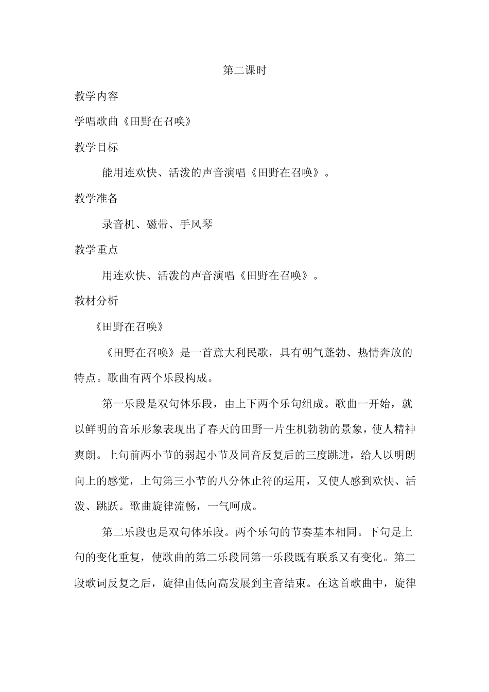 新人教版小学音乐四年级上册教案第二单元我们的田野_第3页