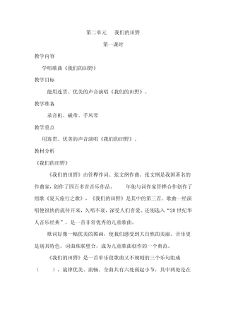 新人教版小学音乐四年级上册教案第二单元我们的田野