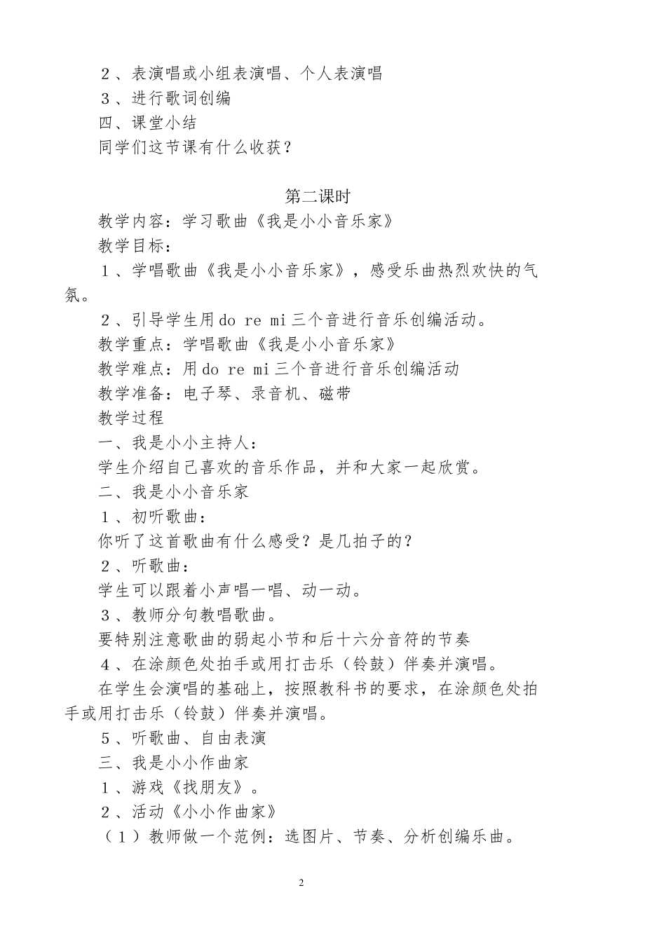 新人教版小学音乐三年级上册教案_第2页