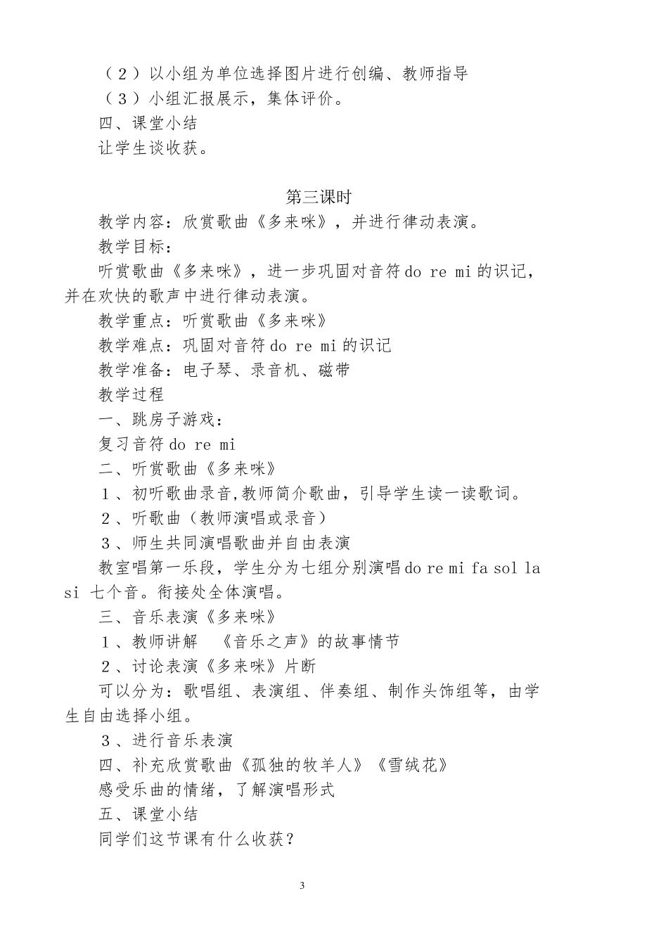 新人教版小学音乐三年级上册教案_第3页