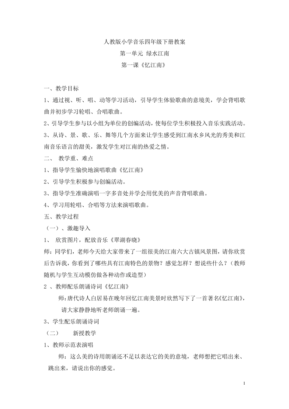 新人教版小学音乐四年级下册教案_第1页