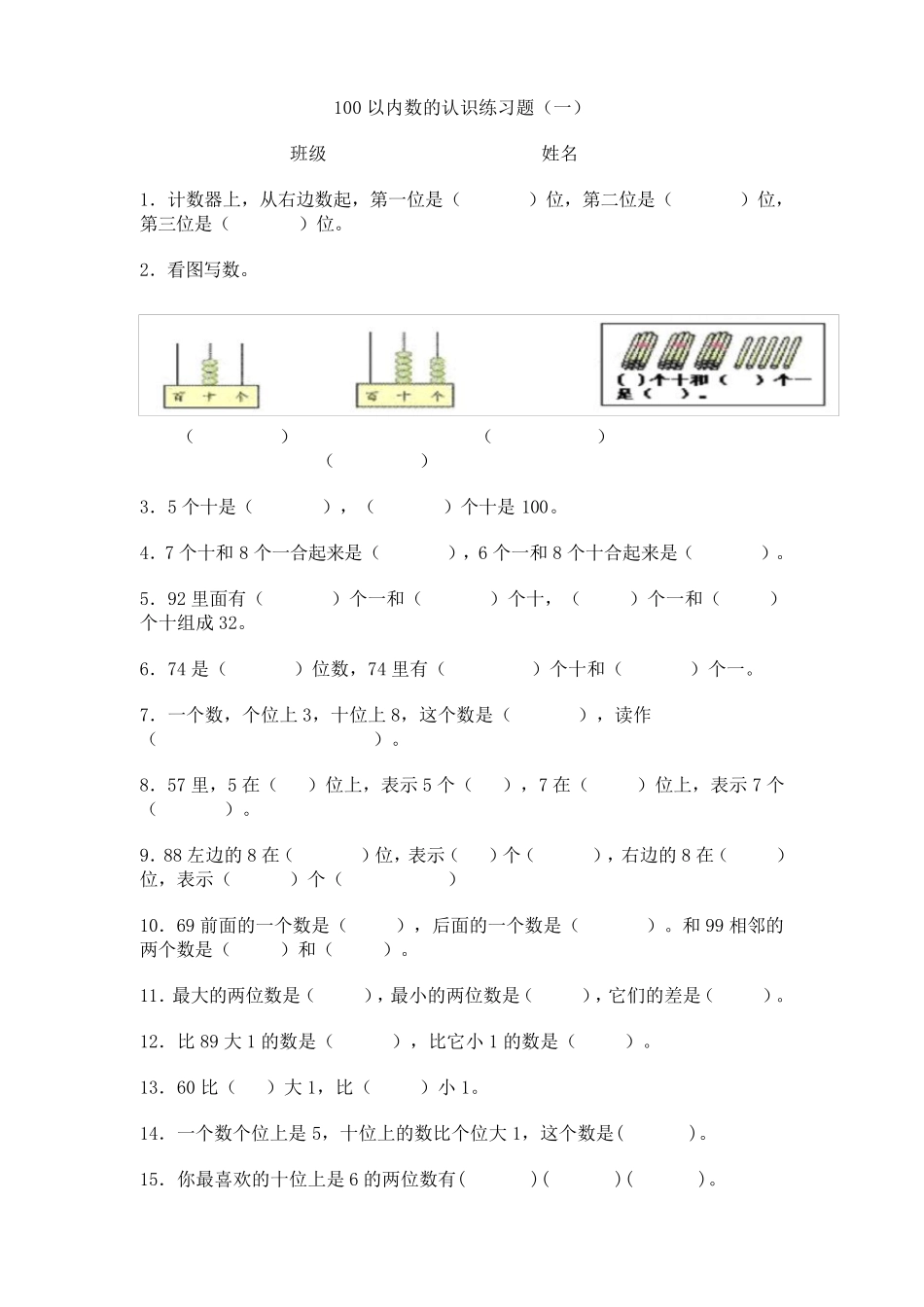新人教版数学一年级下册100以内数的认识练习题_第1页