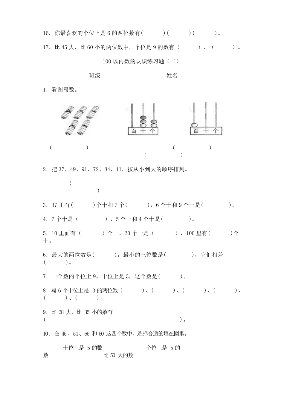 新人教版数学一年级下册100以内数的认识练习题_第2页