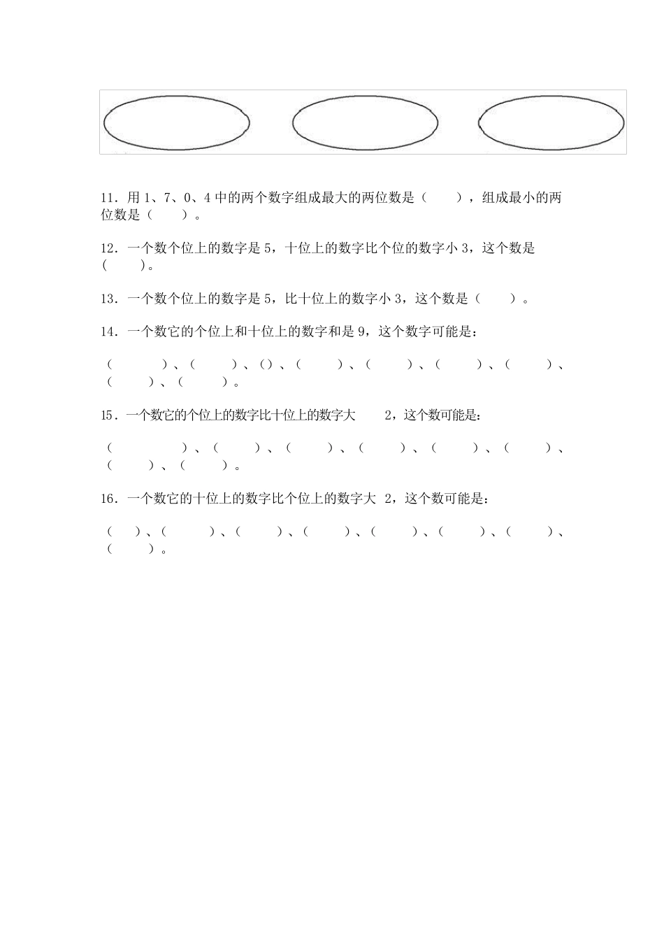 新人教版数学一年级下册100以内数的认识练习题_第3页