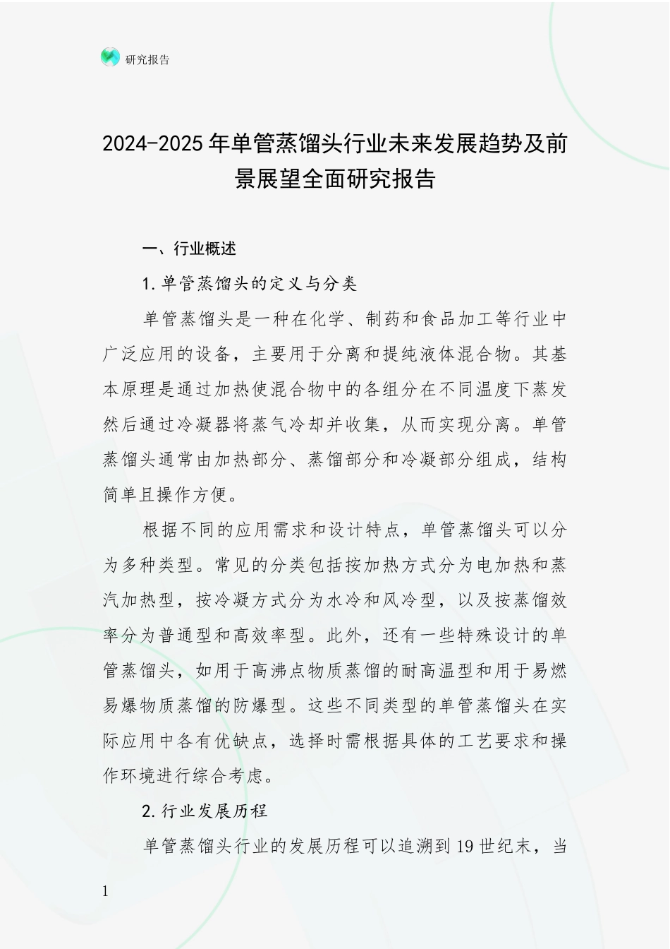 2024-2025年单管蒸馏头行业未来发展趋势及前景展望全面研究报告_第1页
