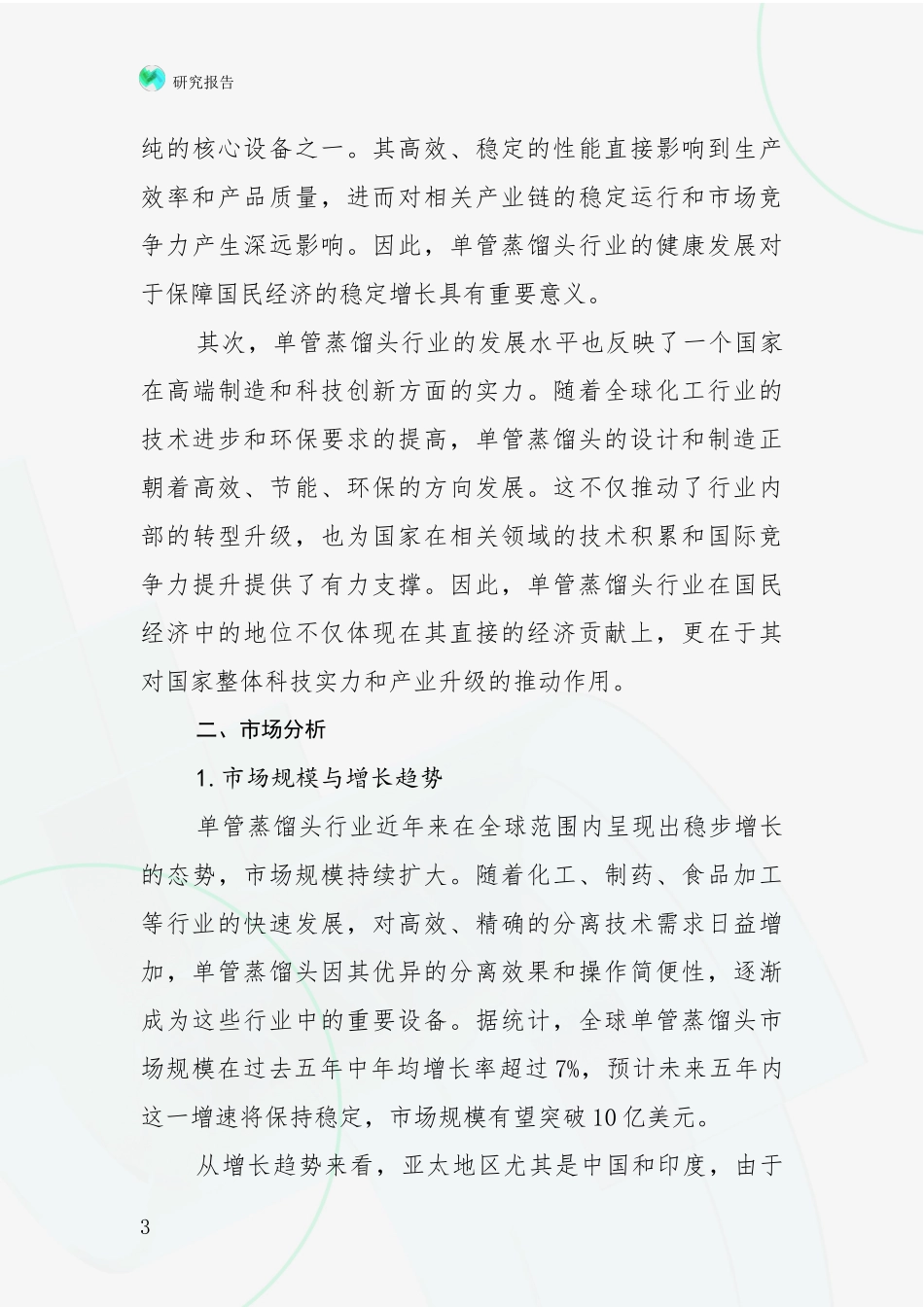 2024-2025年单管蒸馏头行业未来发展趋势及前景展望全面研究报告_第3页