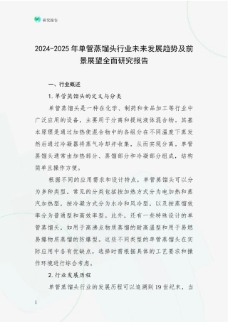 2024-2025年单管蒸馏头行业未来发展趋势及前景展望全面研究报告