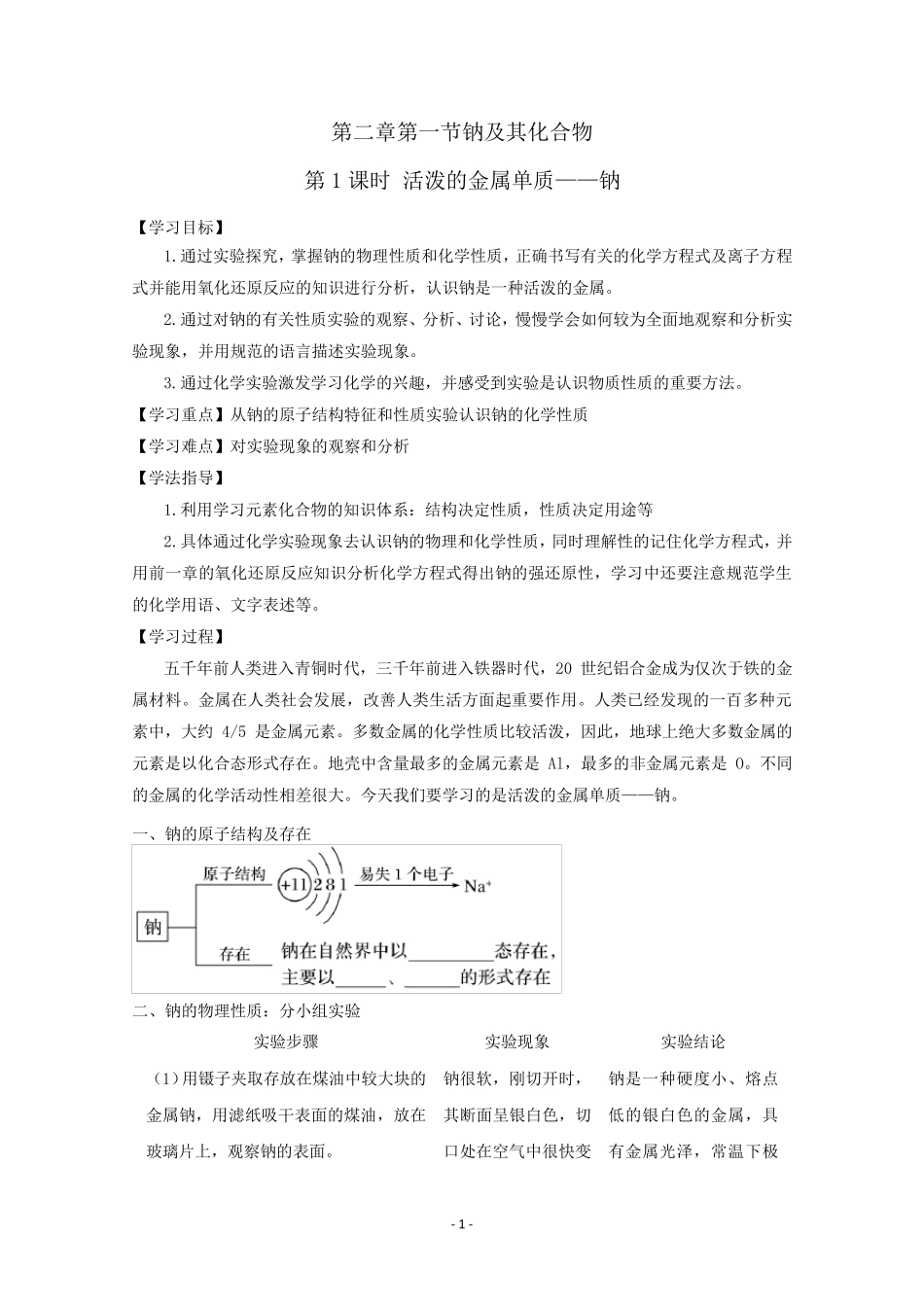 新人教版新教材高中化学必修第一册第二章第一节《钠及其化合物》教学设计(教案)_第1页