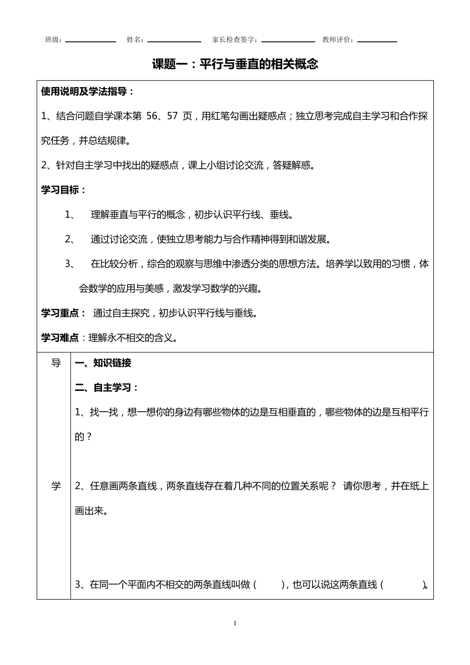新人教版数学四年级上平行与垂直导学案_第1页