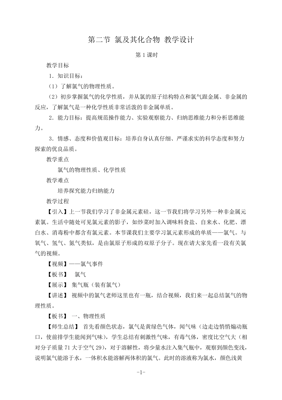 新人教版新教材高中化学必修第一册第二章第二节《氯及其化合物》教学设计(教案)_第1页