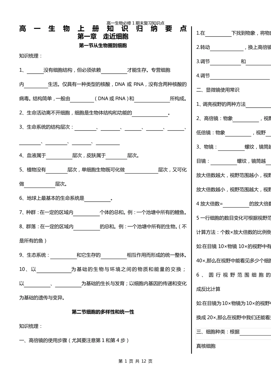 新人教版生物必修一知识点归纳填空_第1页