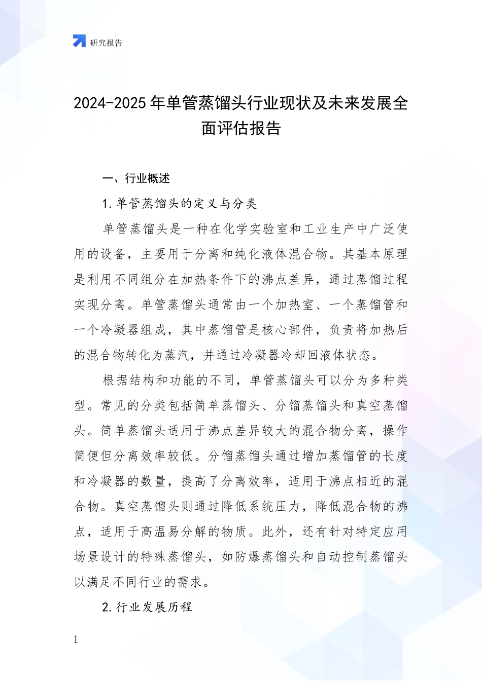 2024-2025年单管蒸馏头行业现状及未来发展全面评估报告_第1页