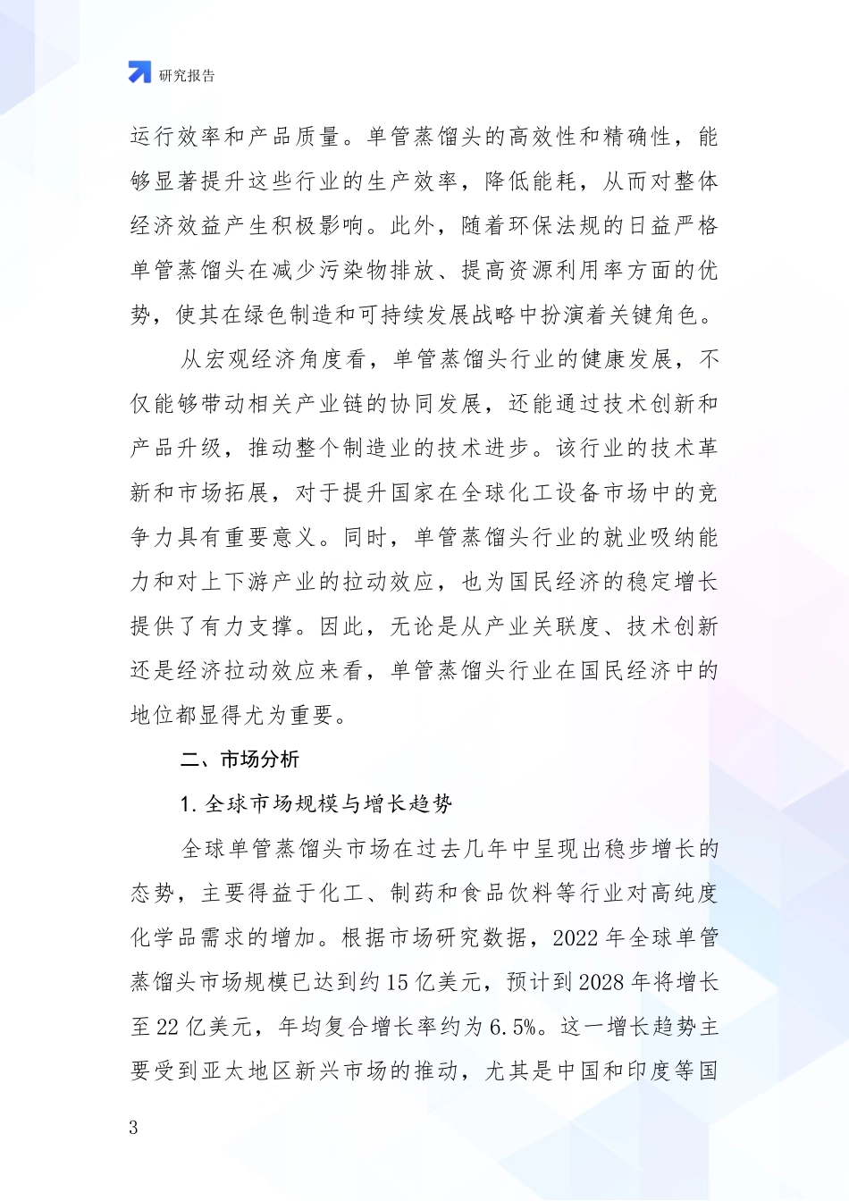 2024-2025年单管蒸馏头行业现状及未来发展全面评估报告_第3页