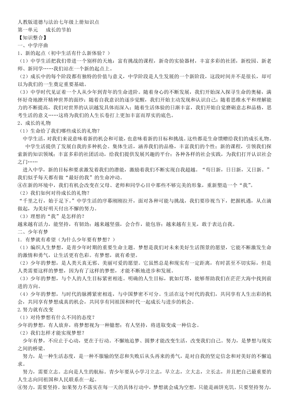 新人教版道德与法治七年级上册知识点_第1页