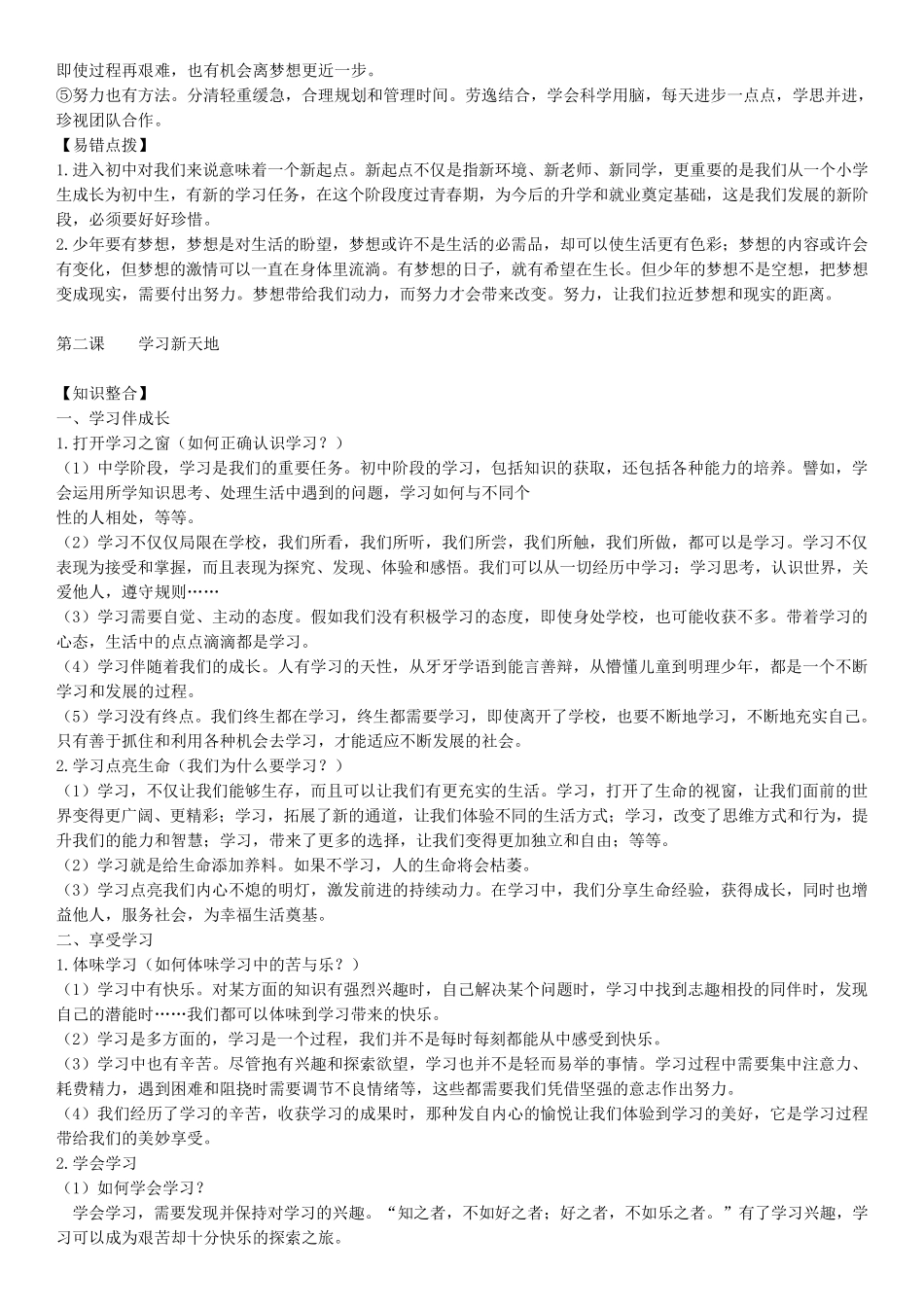 新人教版道德与法治七年级上册知识点_第2页