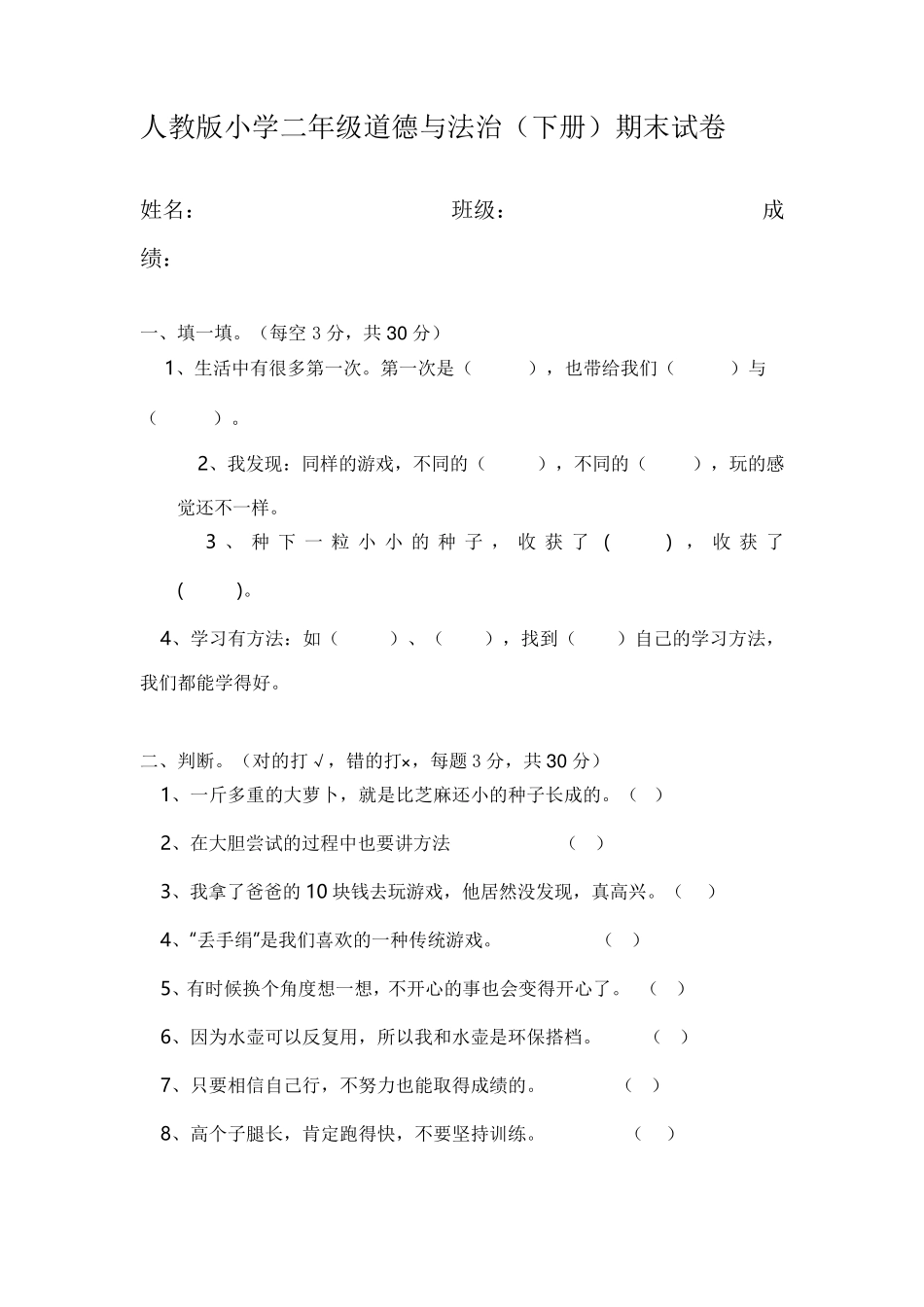 新人教版道德与法治二年级下册期末测试题[附答案二年级下道法期末考试题_第1页