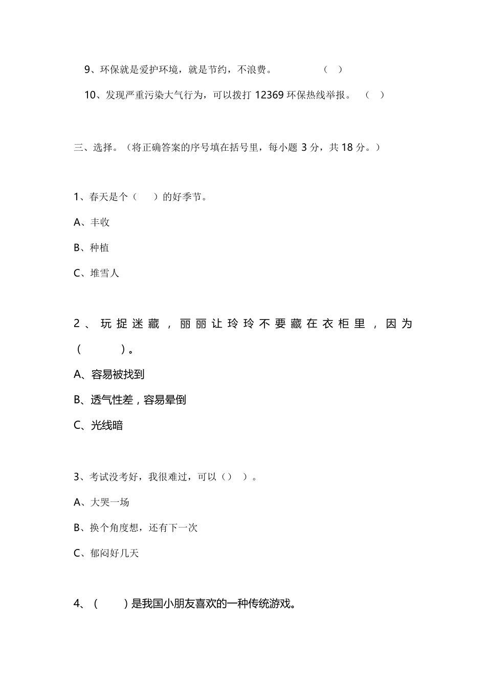 新人教版道德与法治二年级下册期末测试题[附答案二年级下道法期末考试题_第2页