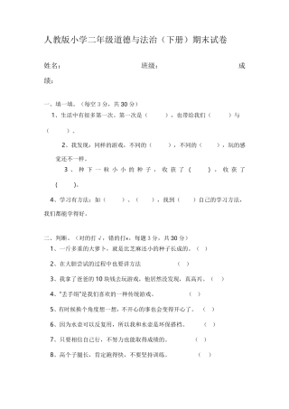 新人教版道德与法治二年级下册期末测试题[附答案二年级下道法期末考试题