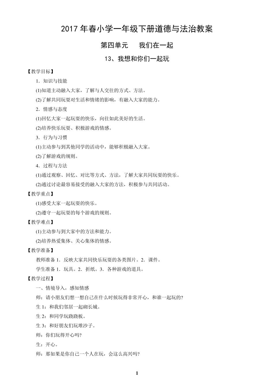 新人教版道德与法治小学一年级下册第四单元《我们在一起》教案_第1页