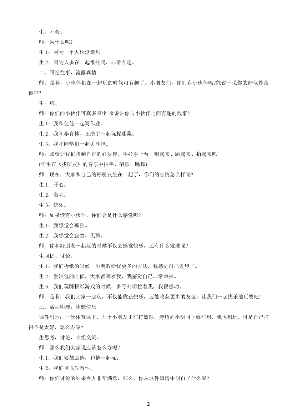 新人教版道德与法治小学一年级下册第四单元《我们在一起》教案_第2页