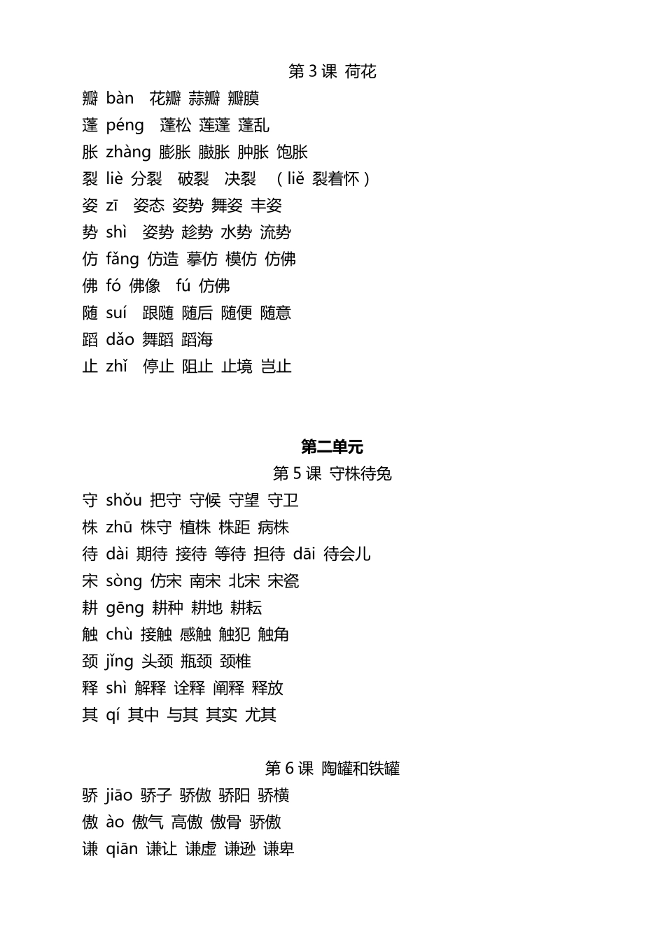 新人教版部编版三年级语文下册全册生字组词_第2页