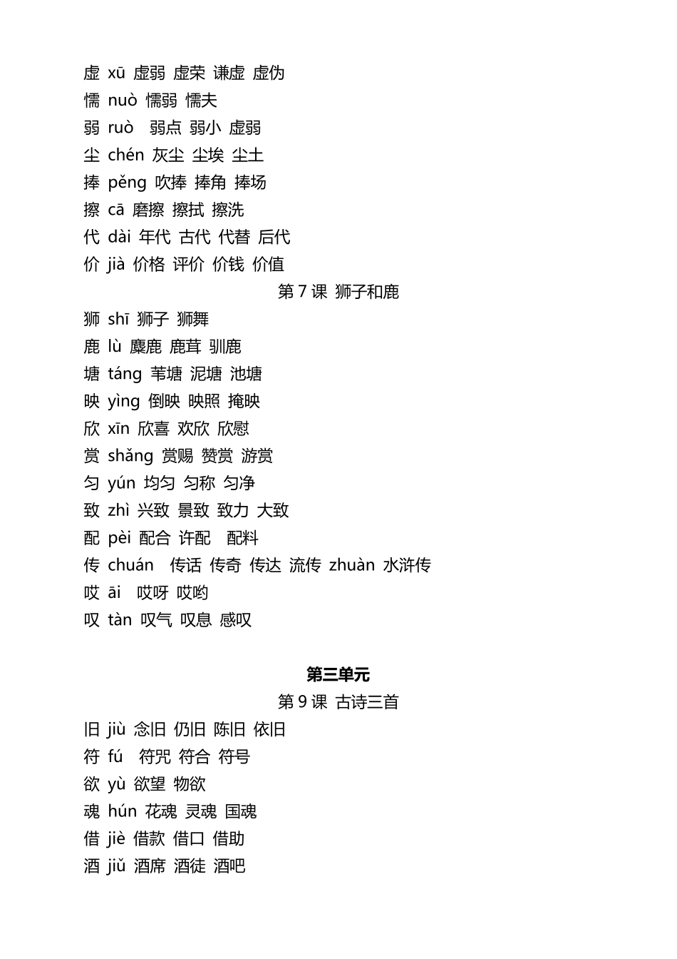 新人教版部编版三年级语文下册全册生字组词_第3页