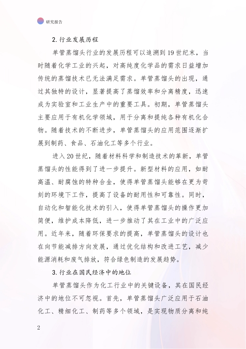 2024-2025年单管蒸馏头行业综合现状及未来前景展望综合研究报告_第2页