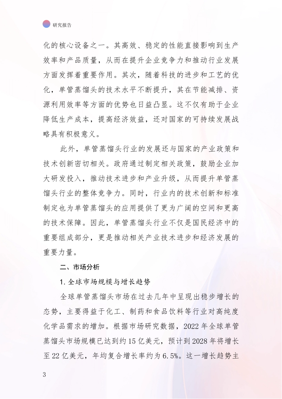 2024-2025年单管蒸馏头行业综合现状及未来前景展望综合研究报告_第3页